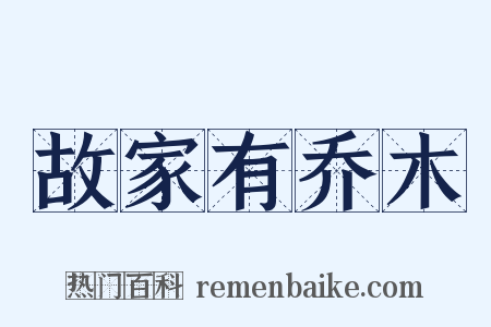 故家有乔木是什么意思的图片